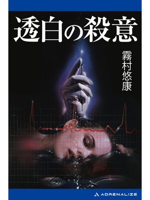 cover image of 透白の殺意